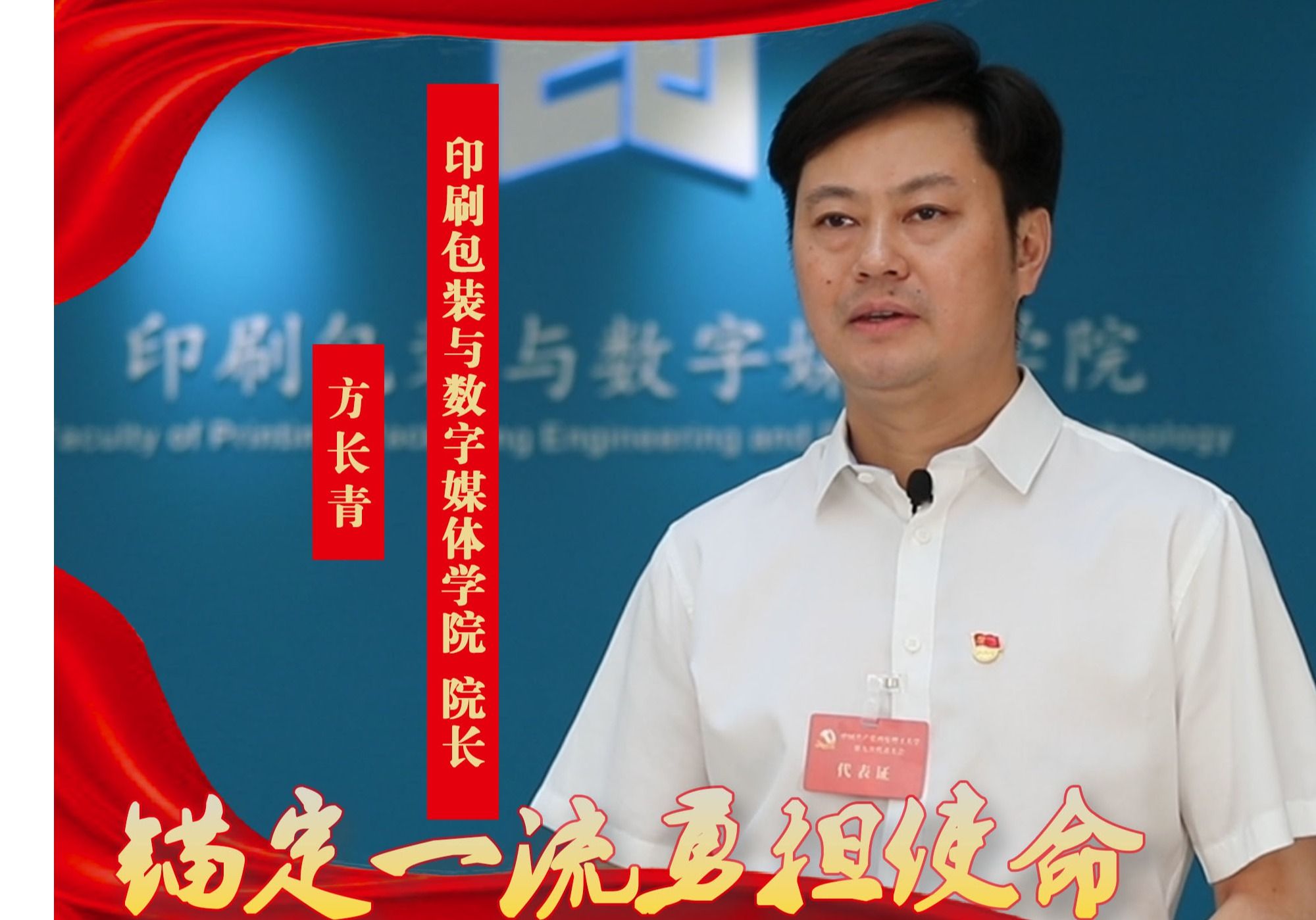党代表之声：印刷包装与数字媒体学院院长 方长青