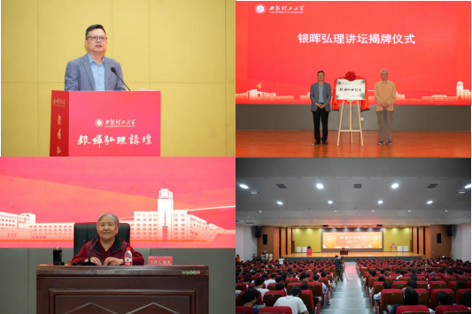 薪火相传守初心 银晖熠熠启新程——我校“银晖弘理讲坛”正式启动