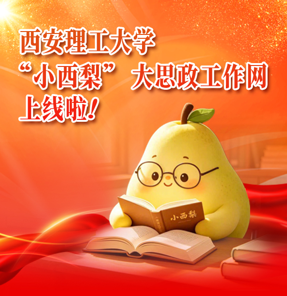 西安理工大“小西梨”大思政工作网上线啦！