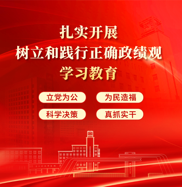 扎实开展树立和践行正确政绩观